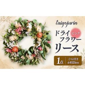 ふるさと納税 雑貨・日用品 花 広島県 広島市 太陽樹林 ドライフラワーリース （ピンク系）