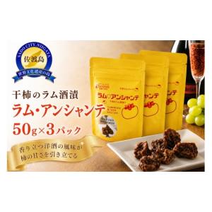 ふるさと納税 菓子 新潟県 佐渡市 佐渡産 干柿のラム酒漬「ラム・アンシャンテ」 50g×3パック 洋酒スイーツ farmEASE | 新潟県産干柿 佐渡産干柿 干柿 干し…