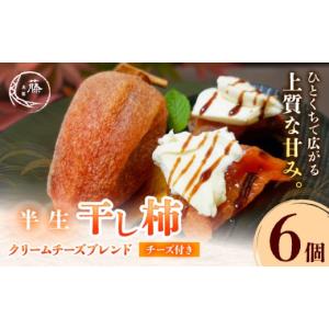 ふるさと納税 菓子 熊本県 御船町 先行予約 半生干し柿 クリームチーズブレンドチーズ付き 6個 柿 果物 フルーツ かき 高瀬柿 御船藤農園《2026年11月上旬-20…