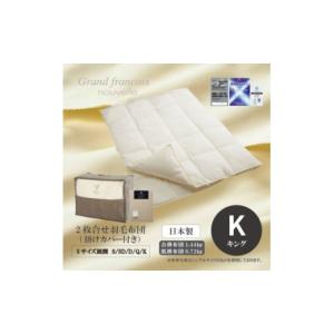 ふるさと納税 タオル・寝具 大阪府 和泉市 キング 2枚合せ羽毛布団ダウン90%　抗菌防臭羽毛使用　プレミアム掛けカバー付　シルバーラベル 1732495