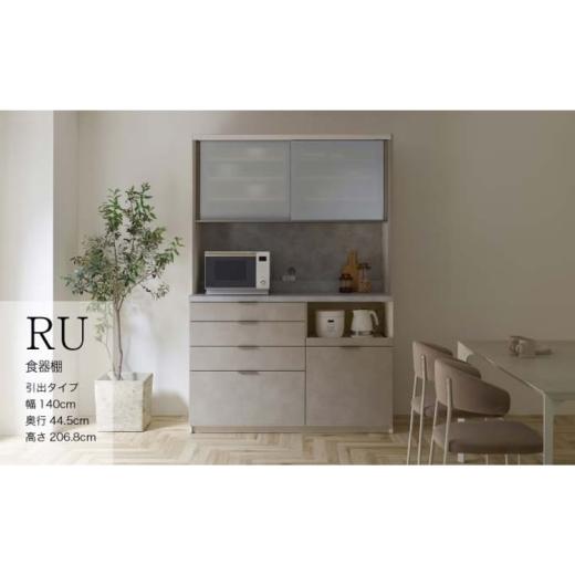 ふるさと納税 家具 収納家具 岐阜県 山県市  ラスターベージュ キッチンボード RUH-S1400...