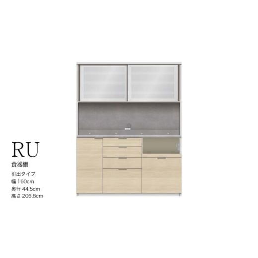 ふるさと納税 家具 収納家具 岐阜県 山県市  ラスターベージュ キッチンボード RUH-S1600...