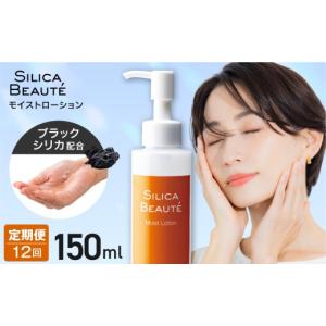 ふるさと納税 美容 化粧水 北海道 札幌市 12ヶ月定期便 シリカボーテ　モイストローション150mL | 化粧水 保湿 美容 北海道 札幌市