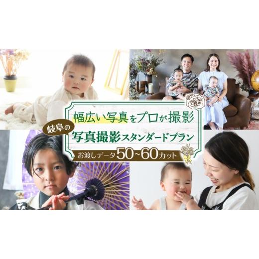 ふるさと納税 体験チケット 岐阜県 岐阜市 写真撮影プラン プラン：スタンダード ／ フォト 記念撮...