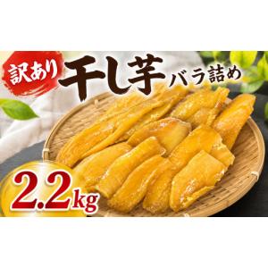 ふるさと納税 干し芋 茨城県 鉾田市 干し芋 訳あり 約 2.2kg ほしいも 12月発送 紅はるか 平干し 干しいも さつまいも 国産 芋 いも べにはるか hosiimo スイ…