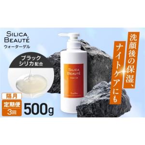 ふるさと納税 化粧水・乳液 美容液・クリーム 北海道 札幌市 定期便3回・隔月 シリカボーテ　ウォーターゲル500g | マッサージ パック 美容 北海道 札幌市