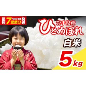 ふるさと納税 米 ひとめぼれ 岩手県 盛岡市 ひとめぼれ 5kg 令和7年産 新米 白米 ブランド米 こめ コメ お米 おこめ ライス 精米 人気 おすすめ 岩手県 盛岡市…
