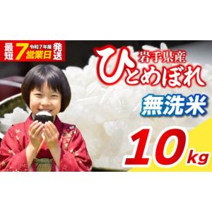 ふるさと納税 無洗米 岩手県 盛岡市 無洗米 ひ...の商品画像