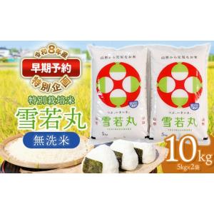 ふるさと納税 無洗米 山形県 鶴岡市 早期予約...の詳細画像1