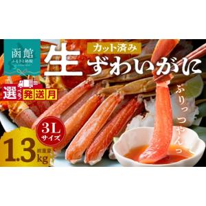 ふるさと納税 カニ ずわいガニ 北海道 函館市 ...の商品画像