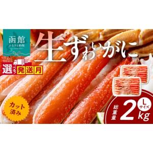 ふるさと納税 カニ ずわいガニ 北海道 函館市 ...の商品画像