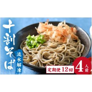 ふるさと納税 そば 生・半生めん 福井県 永平寺町 12ヶ月定期便 流水解凍 茹でたて十割そば 冷凍 4人前｜ 蕎麦 そば ソバ 麺 国産 国産原料100%使用 十割そば…