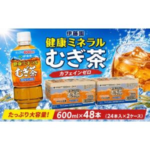 ふるさと納税 お茶類 神奈川県 厚木市 伊藤園 健康ミネラルむぎ茶 計48本 600ml × 24本 2ケース 9月末掲載終了 麦茶 防災 茶 ペットボトル 飲料 生活必需品 …