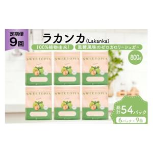 ふるさと納税 加工品等 砂糖 山梨県 韮崎市 定期便 9回 甘味料 砂糖 スイートピア ラカンカ 800g 6袋 ツルヤ化成工業 山梨県 韮崎市 20745545 定期 9ヶ月 顆粒…