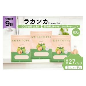 ふるさと納税 はちみつ・砂糖 黒砂糖 山梨県 韮崎市 定期便 9回 甘味料 砂糖 スイートピア ラカンカ 800g 3袋 ツルヤ化成工業 山梨県 韮崎市 20745549 定期 9…