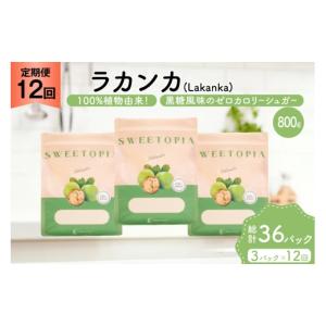 ふるさと納税 はちみつ・砂糖 黒砂糖 山梨県 韮崎市 定期便 12回 甘味料 砂糖 スイートピア ラカンカ 800g 3袋 ツルヤ化成工業 山梨県 韮崎市 20745548 定期 1…