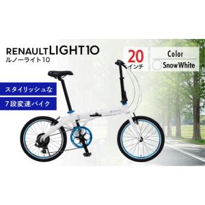 ふるさと納税 自転車 電動アシスト自転車 埼玉県 草加市 ホワイト ルノー ライト10 | 折りたたみ自転車 折りたたみ式自転車 折り畳み自転車 折り畳み式自転車…