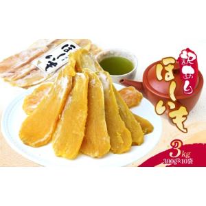 ふるさと納税 干し芋 茨城県 ひたちなか市 訳あり こだわりの 紅はるかの干し芋　平干し3kg(300g×10袋) 茨城県ひたちなか市産 扇屋商店｜干し芋 紅はるか 平…