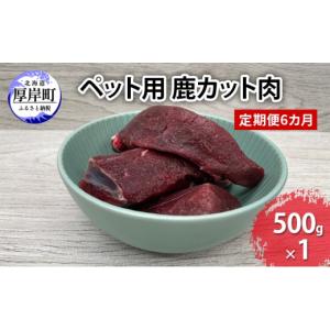 ふるさと納税 鹿肉 北海道 厚岸町 定期便 6...の詳細画像1