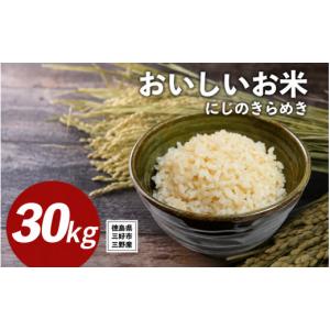 ふるさと納税 米 ヒノヒカリ 徳島県 三好市 ...の詳細画像1