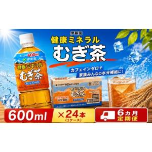ふるさと納税 お茶類 神奈川県 厚木市 6ヶ月 定期便 麦茶 伊藤園 健康ミネラルむぎ茶 600ml 24本セット 1ケース 毎月1回 計6回 防災 茶 むぎ茶 ペットボトル …