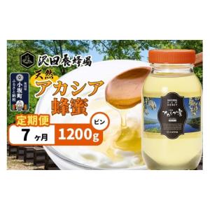 ふるさと納税 加工品等 はちみつ 秋田県 小坂町 《定期便7ヶ月》はちみつ 天然十和田 アカシア蜂蜜 1200g ビン はちみつ 蜂蜜 ハチミツ アカシア 定期便 国産 …
