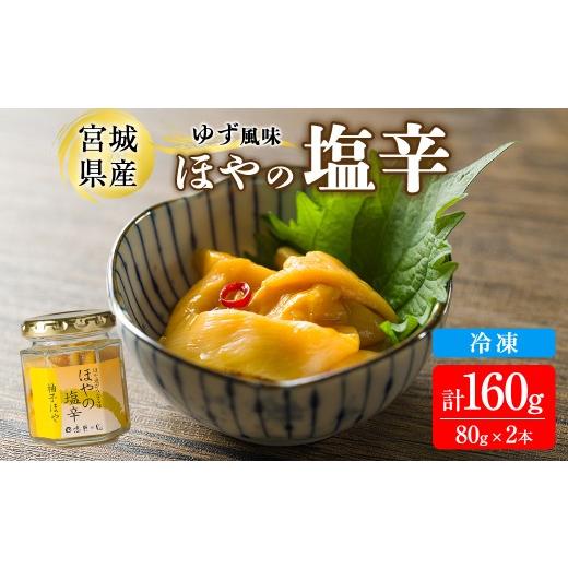 ふるさと納税 魚貝類 宮城県 登米市  宮城県知事賞受賞 ほやの塩辛ゆず 冷凍 160g(80g×2...