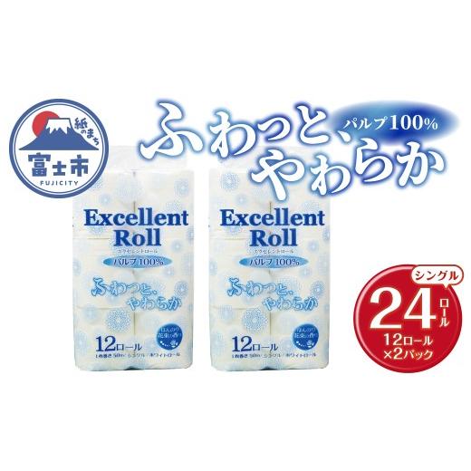 ふるさと納税 雑貨・日用品 静岡県 富士市 トイレットペーパー エクセレントロール シングル 24ロ...