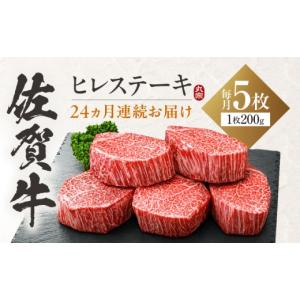 ふるさと納税 牛肉 ヒレ 佐賀県 吉野ヶ里町 全24回定期便 佐賀牛 ヒレステーキ 200g×5枚 吉野ヶ里町 ／ 丸宗ミート FDP032
