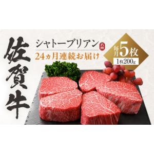 ふるさと納税 牛肉 ヒレ 佐賀県 吉野ヶ里町 全24回定期便 佐賀牛 ヒレシャトーブリアン 200g×5枚 吉野ヶ里町 ／ 丸宗ミート FDP033
