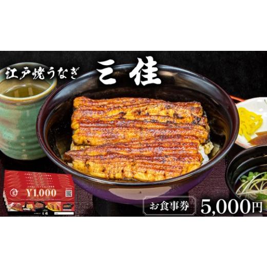 ふるさと納税 お食事券 兵庫県 芦屋市 江戸焼うなぎ三佳 お食事券 5,000円分 (1,000円×...
