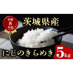 ふるさと納税 米 茨城県 常陸大宮市 茨城県産 にじのきらめき 5kg 米 お米 令和8年産 精米 白米 こめ コメ ご飯 5キロ 新米 有限会社桂農産 ho1753
