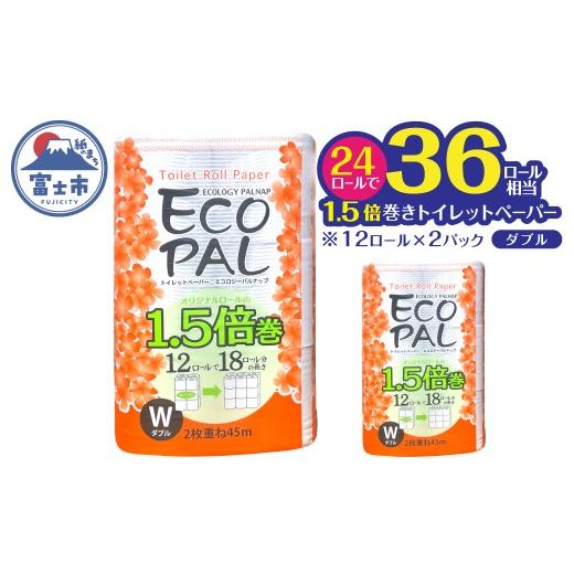 ふるさと納税 雑貨・日用品 静岡県 富士市 36ロール相当 1.5倍巻き トイレットペーパー 「エコ...