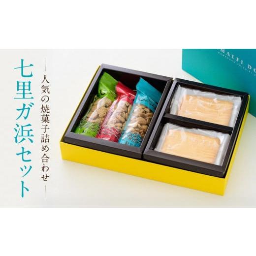 ふるさと納税 神奈川県 鎌倉市 人気の焼菓子詰め合わせ「七里ガ浜セット」
