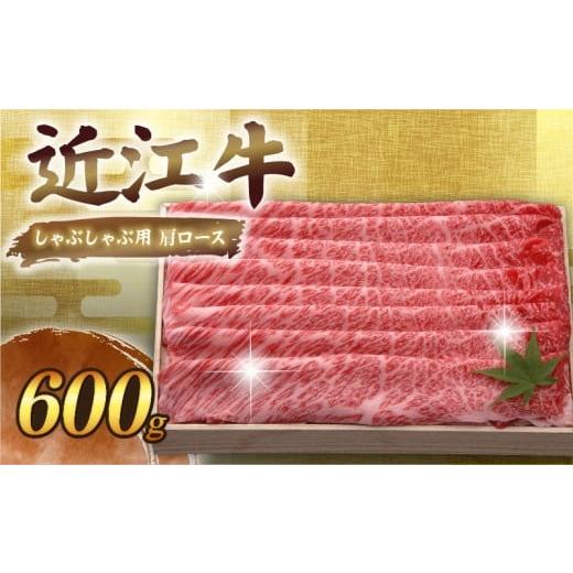 ふるさと納税 牛肉 ロース 滋賀県 彦根市 近江牛 千成亭 しゃぶしゃぶ用肩ロース 600g 肩ロー...