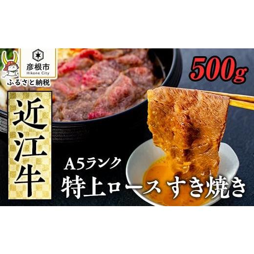 ふるさと納税 滋賀県 彦根市 近江牛　特上ロース すき焼き500ｇ  《近江牛A5ランクメス牛一頭買...