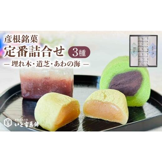 ふるさと納税 和菓子 和菓子セット・詰め合わせ 滋賀県 彦根市 和菓子 彦根銘菓 定番詰合わせ 3種...