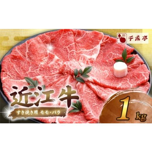 ふるさと納税 肉 滋賀県 彦根市 近江牛 千成亭 近江牛すき焼き 1kg 肉 すき焼き用 牛肉 1キ...