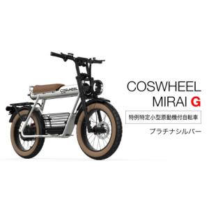 ふるさと納税 自転車 電動アシスト自転車 岐阜県 土岐市 免許不要 特定小型原付 COSWHEEL MIRAI G プラチナシルバー Acalie MGS010-2 プラチナシルバー