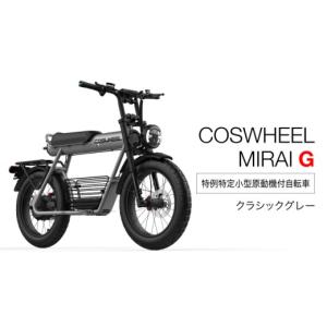 ふるさと納税 自転車 電動アシスト自転車 岐阜県 土岐市 免許不要 特定小型原付 COSWHEEL MIRAI G クラシックグレー Acalie MGS010-3 クラシックグレー