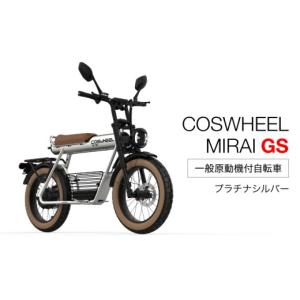 ふるさと納税 自転車 電動アシスト自転車 岐阜県 土岐市 原付一種 電動バイク COSWHEEL MIRAI GS プラチナシルバー Acalie 　バイク 自転車 電動 MGS011-2 プ…