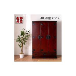 ふるさと納税 家具 タンス・チェスト 福岡県 大川市 吉野民芸 40洋服タンス 創業明治40年老舗「境木工」熟練の職人の手により1つ1つ丁寧に作り上げる伝統工芸…