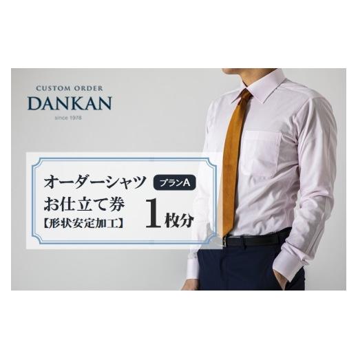 ふるさと納税 入場券・優待券 兵庫県 西脇市 DANKAN ダンカン 形態安定オーダーシャツ 1枚分...