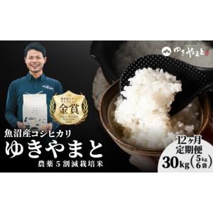 ふるさと納税 米 コシヒカリ 新潟県 津南町 令和8年産 先行予約 12ヶ月定期便 魚沼産コシヒカリ「ゆきやまと」特別栽培米 30kg (5kg×6袋) 節減対象農薬当地…