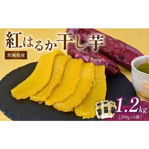 ふるさと納税 野菜類 サツマイモ 茨城県 ひたちなか市  3月発送 干し芋 紅はるか 計1.2kg ...