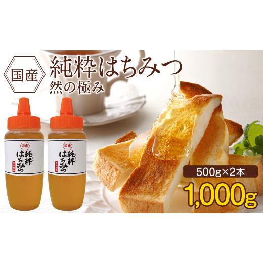 ふるさと納税 加工品等 はちみつ 熊本県 高森町 国産 純粋はちみつ 然の極み 1kg（500g×2...