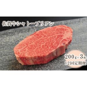 ふるさと納税 牛肉 ヒレ 佐賀県 伊万里市 12回定期便 佐賀牛シャトーブリアン 600g(約200g×3枚) 999-J2615