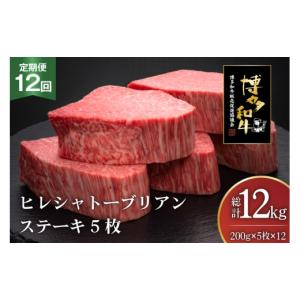 ふるさと納税 牛肉 ヒレ 福岡県 宇美町 肉 博多和牛 ヒレ シャトーブリアンステーキ 200g 5枚 計 1kg 12回 定期便 総計 12kg 久田精肉店 福岡県 宇美町 um40bs…