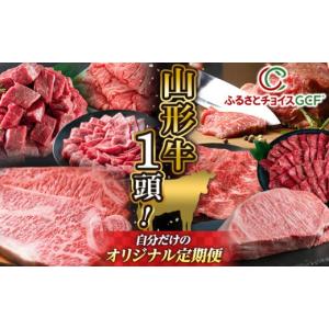 ふるさと納税 牛肉 サーロイン 山形県 山形市 GCF 山形牛1頭 自分だけのオリジナル定期便 FY25-548
