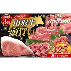 ふるさと納税 牛肉 ロース 山形県 山形市 GCF 定期便3回 どーんと 山形牛一頭買い 山形牛3ヶ月定期便 FY25-550